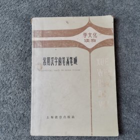 常用汉字的笔画笔顺