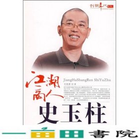 江湖高人史玉柱