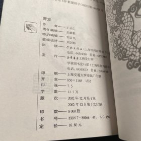 四灵文化丛书  青龙