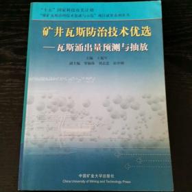 矿井瓦斯防治技术优选.瓦斯涌出量预测与抽放