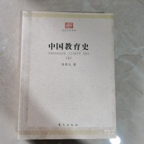 中国教育史（上）