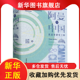 阿曼與中國關(guān)系史研究三種(精) 王小甫//李安山//吳玉貴| 9787522736877 中國社科