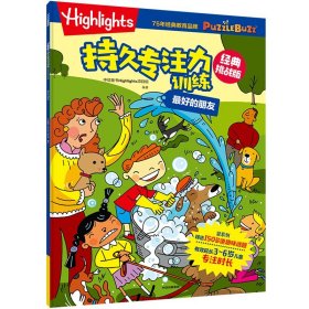 全新正版 Highlights持久专注力训练:经典挑战版.最好的朋友 中信童书Highlights项目组 9787521751673 中信