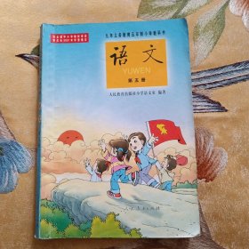 九年义务教育五年制小学教科书.语文第五册