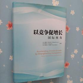 以竞争促增长：国际视角