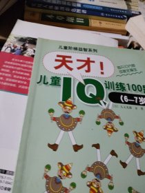天才!儿童IQ训练100题（6-7岁）