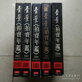 拍卖年鉴2002.2003 .2004 .2005.2006 共5本合售