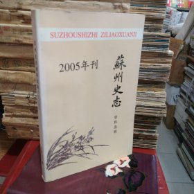 2005年刊-苏州史志资料选辑三十八期(北1-2)