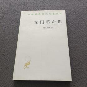 法国革命论