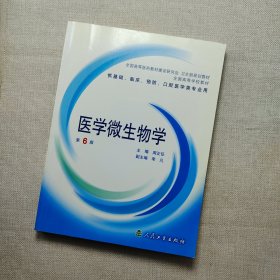 医学微生物学