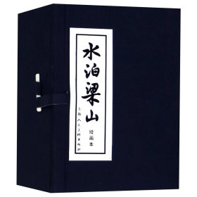 水泊梁山(绘画本共12册)(精)