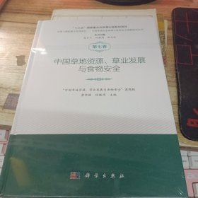 中国草地生态保障与食物安全战略研究丛书：中国草地资源、草业发展与食物安全