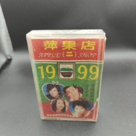 磁带： 1999苹果店2