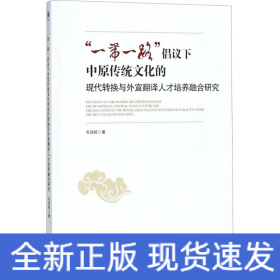 "一带一路"倡议下中原传统文化的现代转换与外宣翻译人才培养融合研究