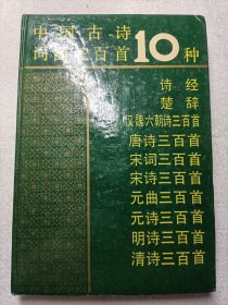 中国古诗词曲三百首10种(精装)