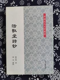 中国近代文学丛书：浩歌堂诗钞（平）