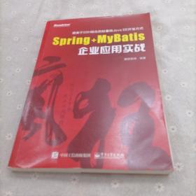 Spring+MyBatis企业应用实战