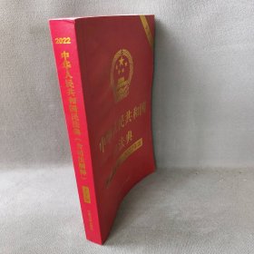【正版二手】中华人民共和国民法典 含司法解释·2022年版 大字版