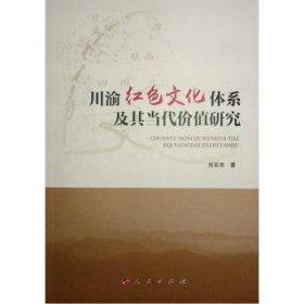 川渝红色文化体系及其当代价值研究刘宗灵著9787010250946人民出版社