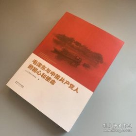 毛泽东与中国共产党人的初心和使命