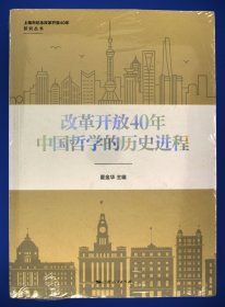 改革开放40年中国哲学的历史进程