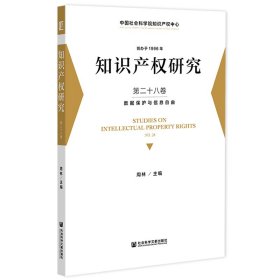 知识产权研究 第二十八卷  数据保护与信息自由周林主编9787520199162社会科学文献出版社