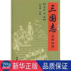 三国志 历史古籍 陈寿