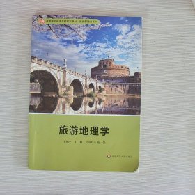 旅游地理学