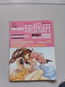 现视研vol.9【2010年四&五月号】【附光盘】