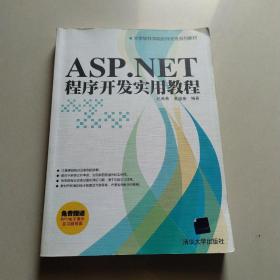 ASP.NET程序开发实用教程（大学软件学院软件开发系列教材）