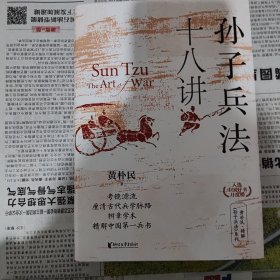 孙子兵法十八讲（答名钤印本）