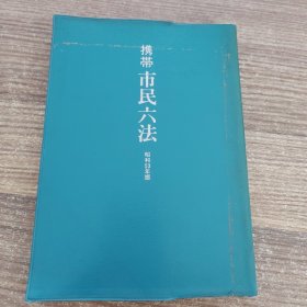 携带市民六法 昭和53年版