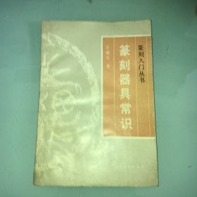 篆刻器具常识