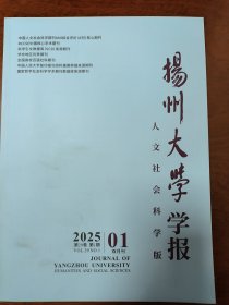 扬州大学学报（人文社科版）2025年第1期