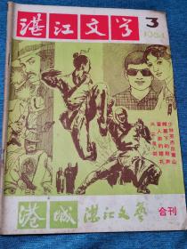 《湛江文学》1984年3期