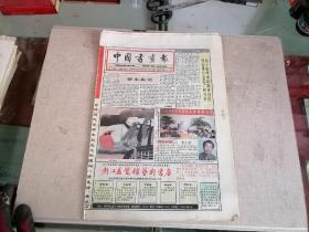 中国书画报1993年1月5日（第8版有清代画家朱偁“花卉”）