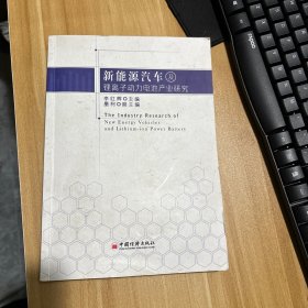 新能源汽车及锂离子动力电池产业研究 [The Industry Research of New Energy Vehicles and Lithium-ion Power Battery]