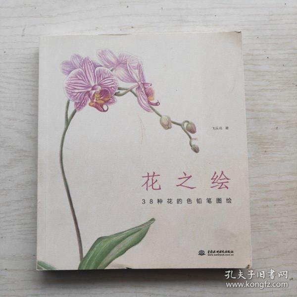 花之绘 ·38种花的色铅笔图绘