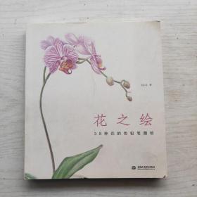 花之绘 ·38种花的色铅笔图绘