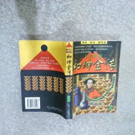 和珅全传 上