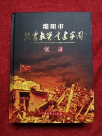 绵阳市抗震救灾重建家园实录