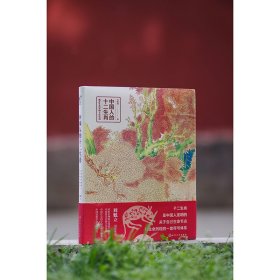 中国人的十二生肖(精) 普通图书/综合图书 吴裕成 化学工业出版社 9787359506