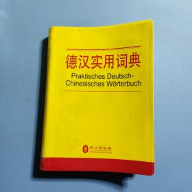 德漢實(shí)用詞典