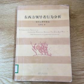 东西方领导者行为分析：领导心理学新论