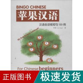 bingo chinese苹果汉语 语言－汉语 李妍 新华正版