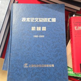 技术论文总结汇编机械篇1982~2003