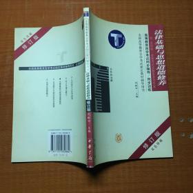 法律基础与思想道德修养（修订版·双色印刷）——高等教育自学考试同步辅导/同步训练