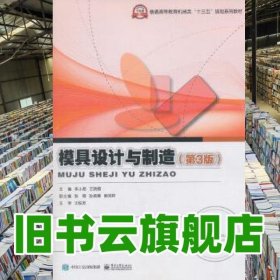 模具設(shè)計與制造 第三版第3版 李小海 電子工業(yè)出版社 9787121342486