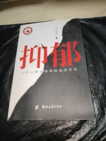 抑郁：一个心理咨询师的治疗手记