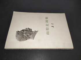 南腔北调集  1973年一版一印